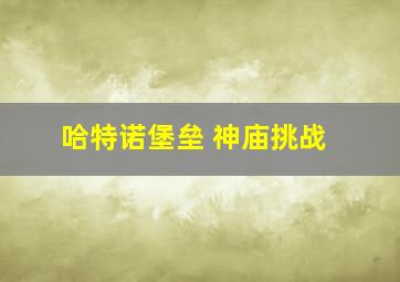 哈特诺堡垒 神庙挑战